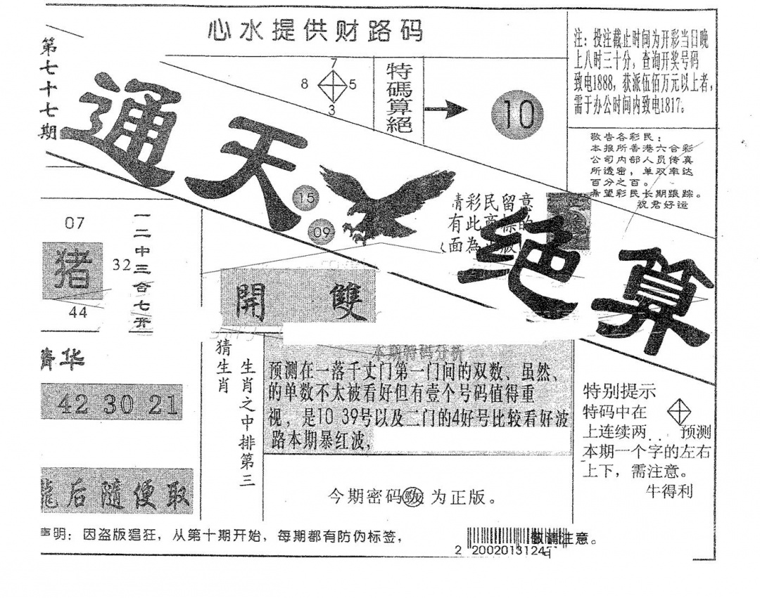 六合彩077期通天绝算B(黑白)
