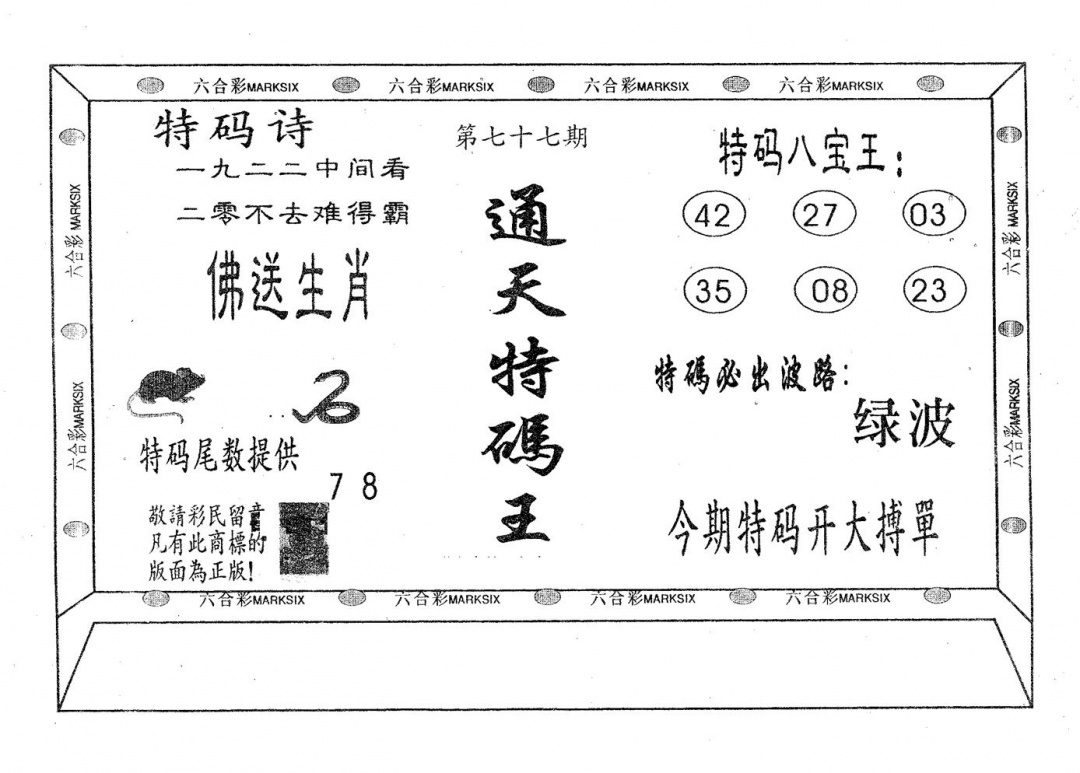 六合彩077期通天特码王(黑白)