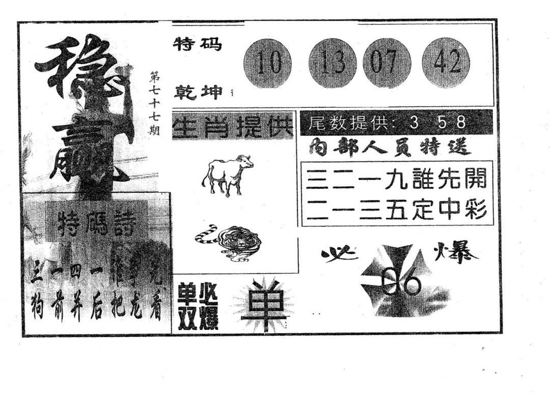 六合彩077期稳赢(黑白)