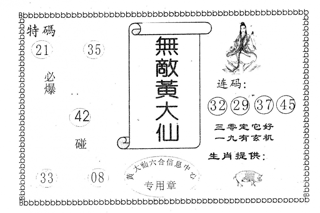 六合彩077期无敌黄大仙(黑白)