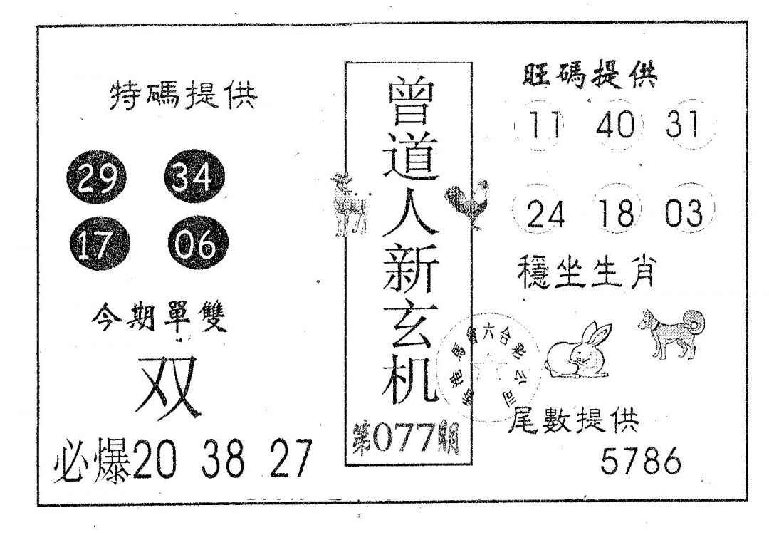 六合彩077期曾新玄机(黑白)