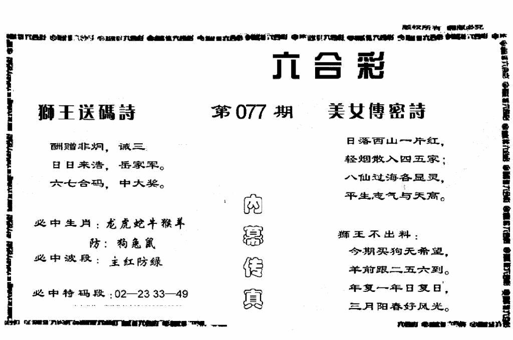 六合彩077期香港内幕传真报(黑白)