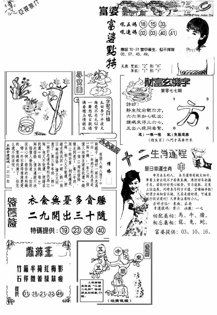 六合彩077期另版富婆(黑白)