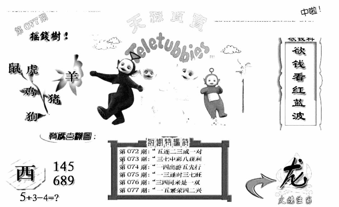 六合彩077期天线宝宝C(黑白)