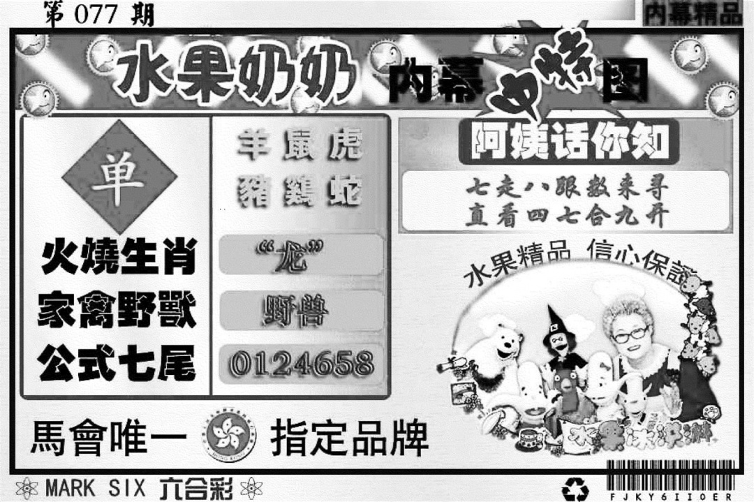六合彩077期水果奶奶内幕(黑白)