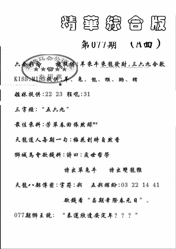 六合彩077期精华综合A(黑白)