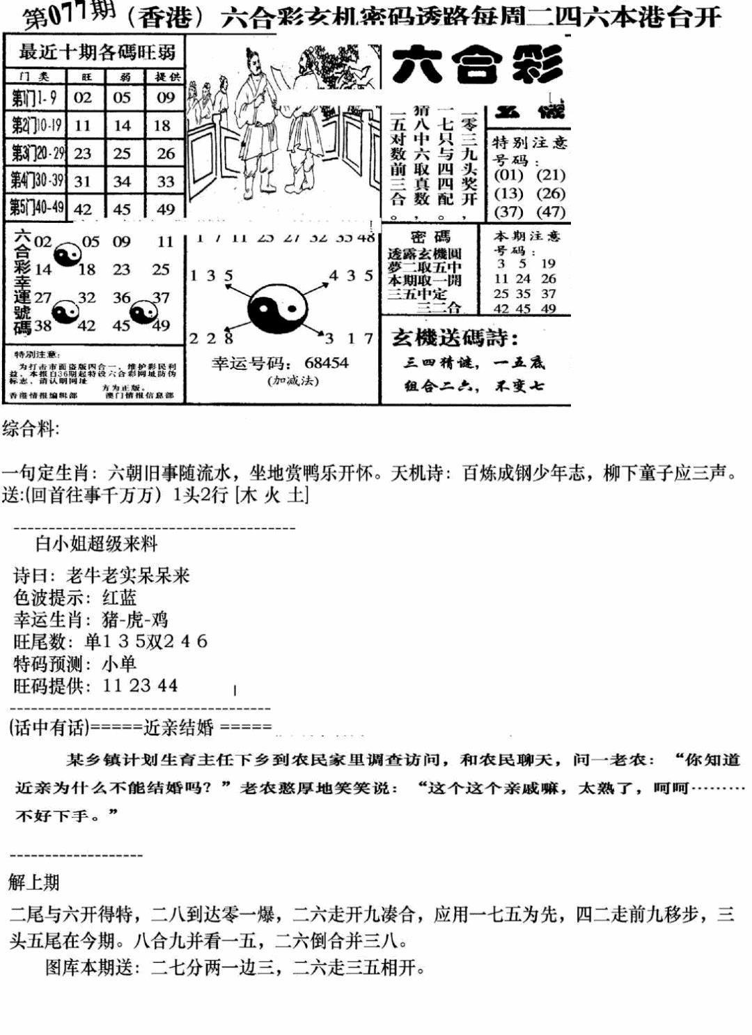 六合彩077期钻石玄机B(新图)(黑白)