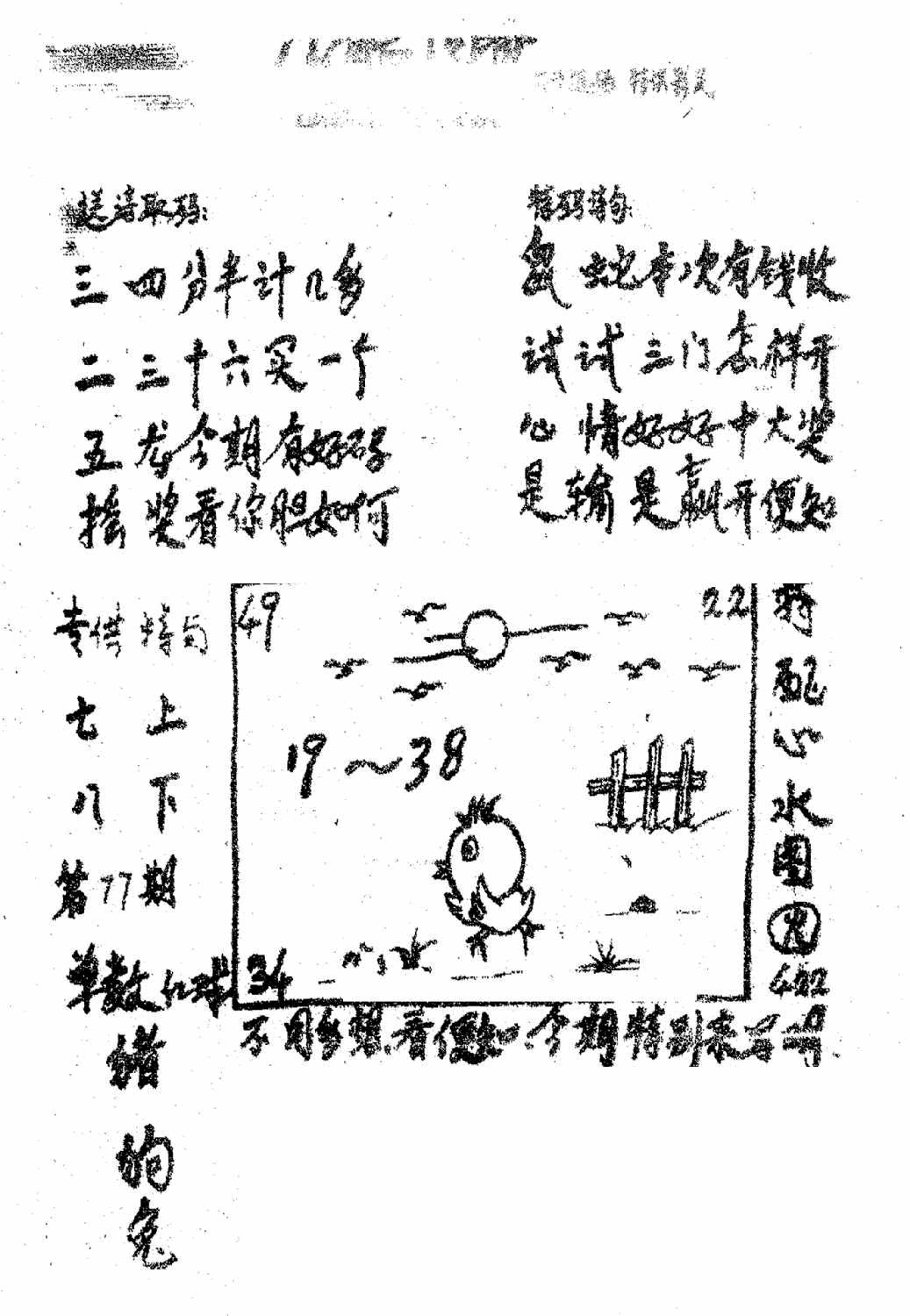 六合彩077期香港九龙传真3(手写版)(黑白)