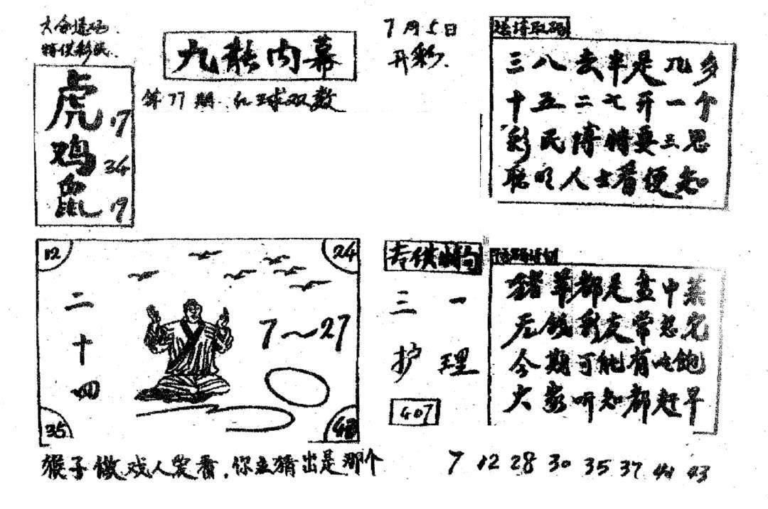 六合彩077期香港九龙传真2(手写版)(黑白)