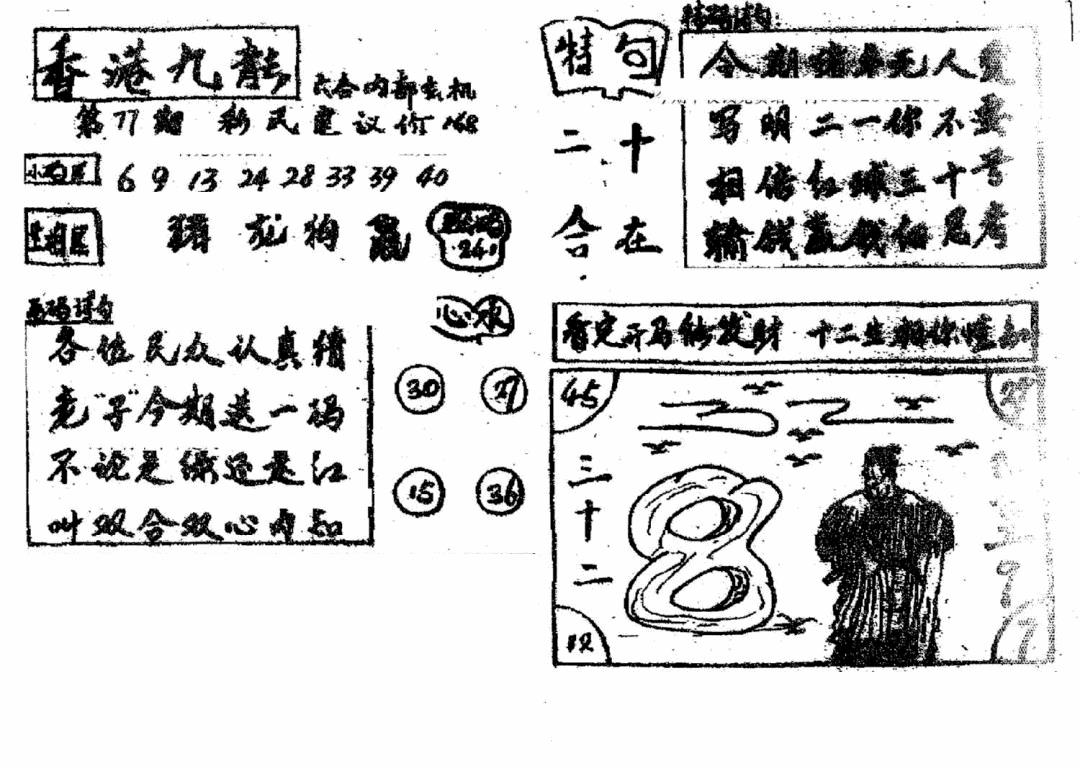 六合彩077期香港九龙传真4(手写版)(黑白)