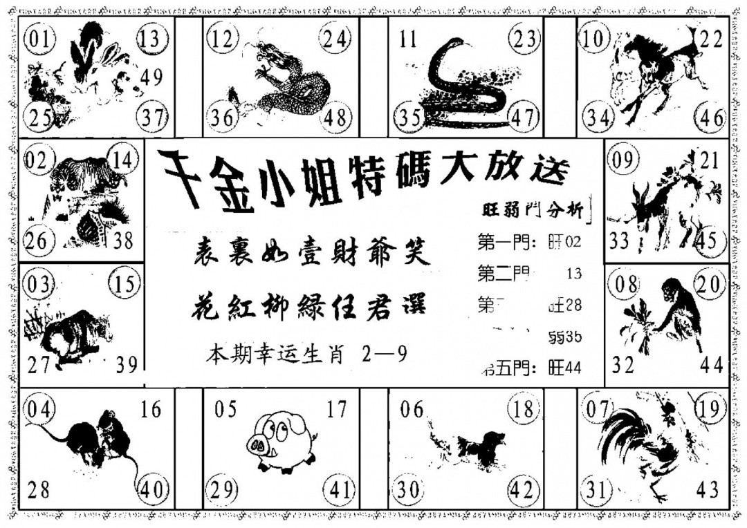 六合彩077期千金小姐B(新)(黑白)