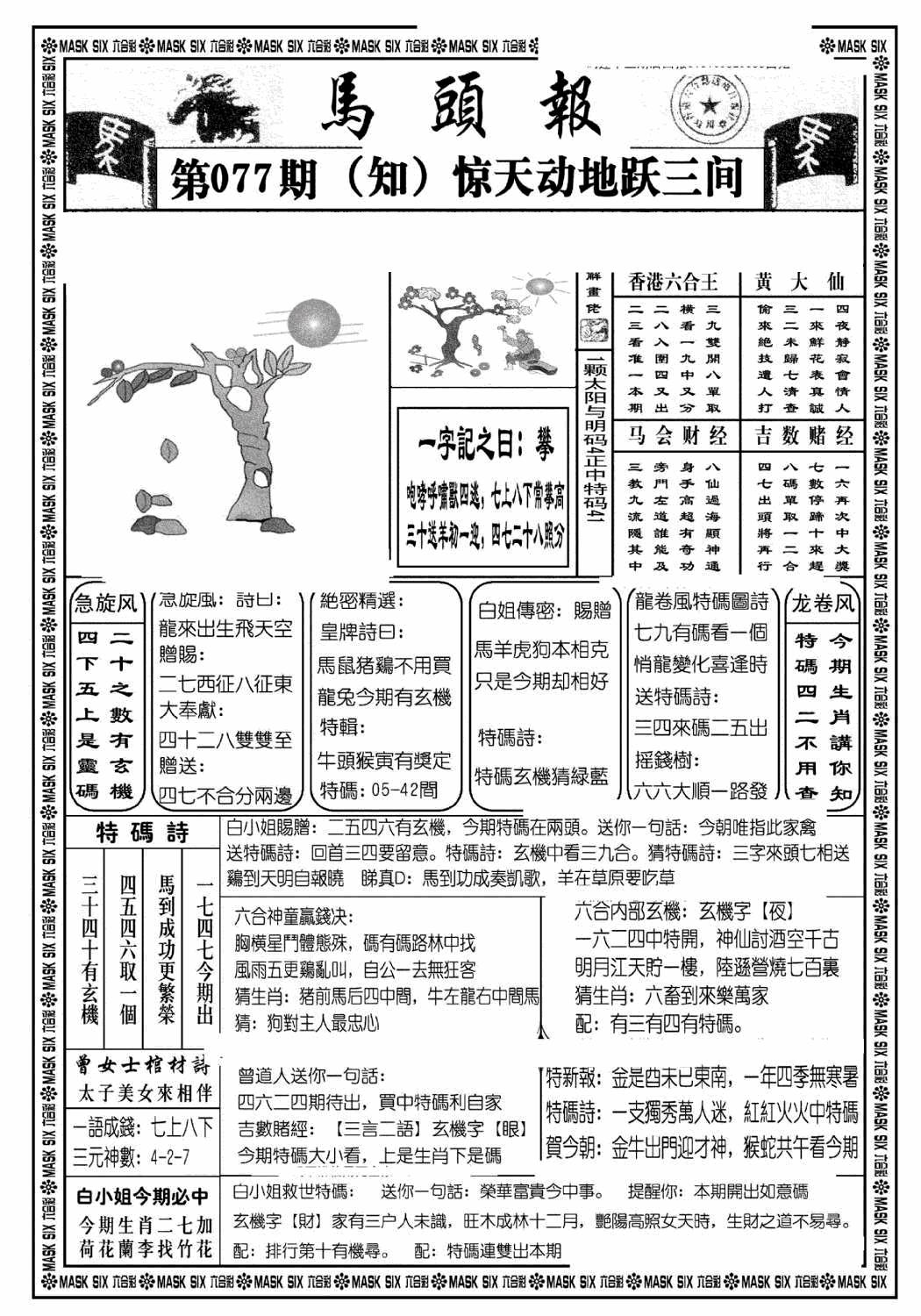 六合彩077期马头报A(黑白)