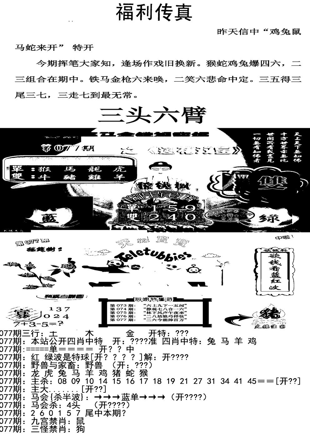 六合彩077期福利传真增大版(新图)(黑白)