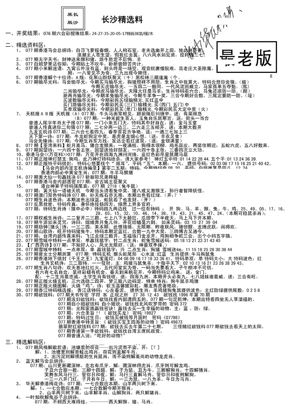 六合彩077期老版长沙精选A(新)(黑白)