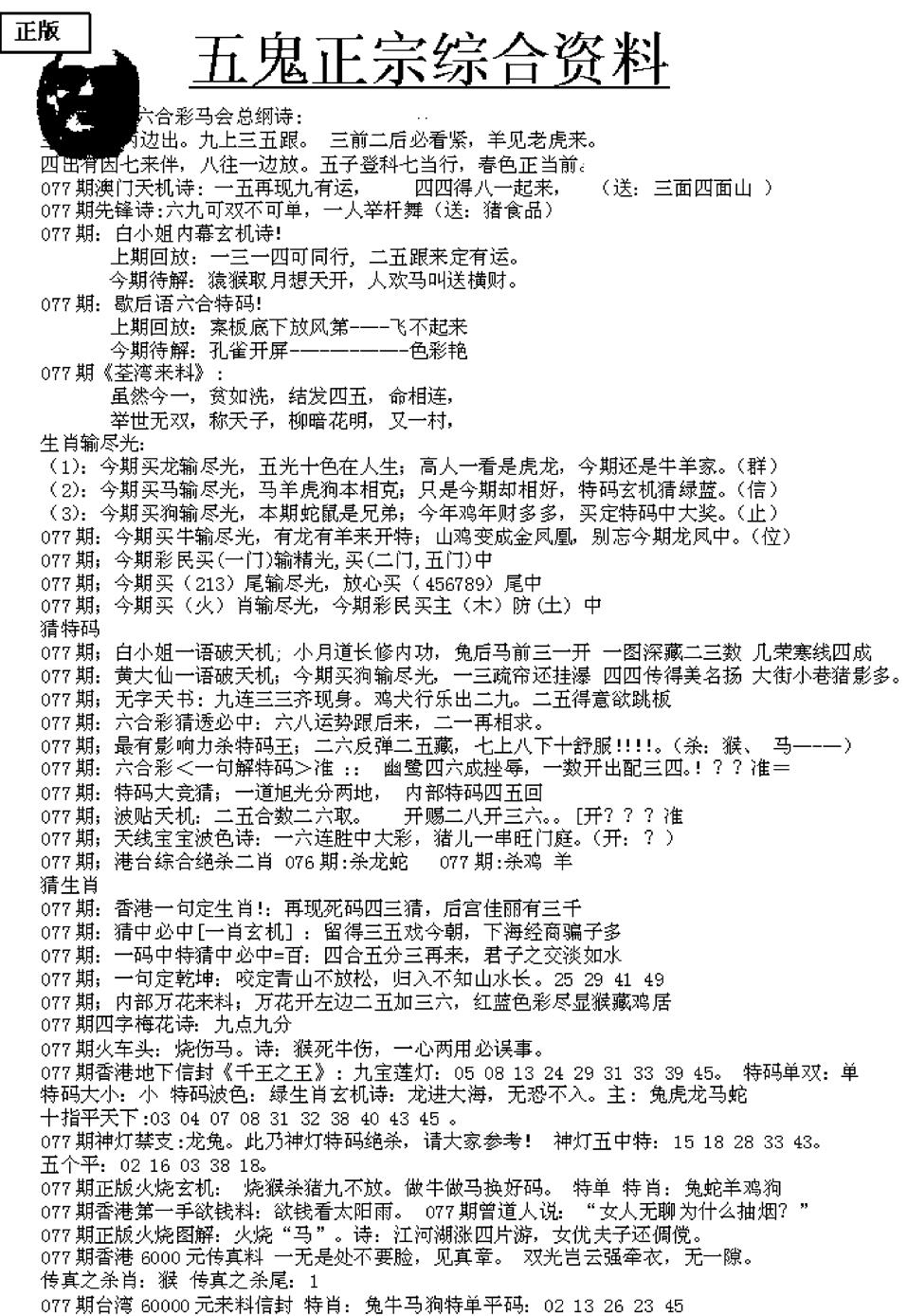 六合彩077期五鬼正宗久合儋料A(黑白)