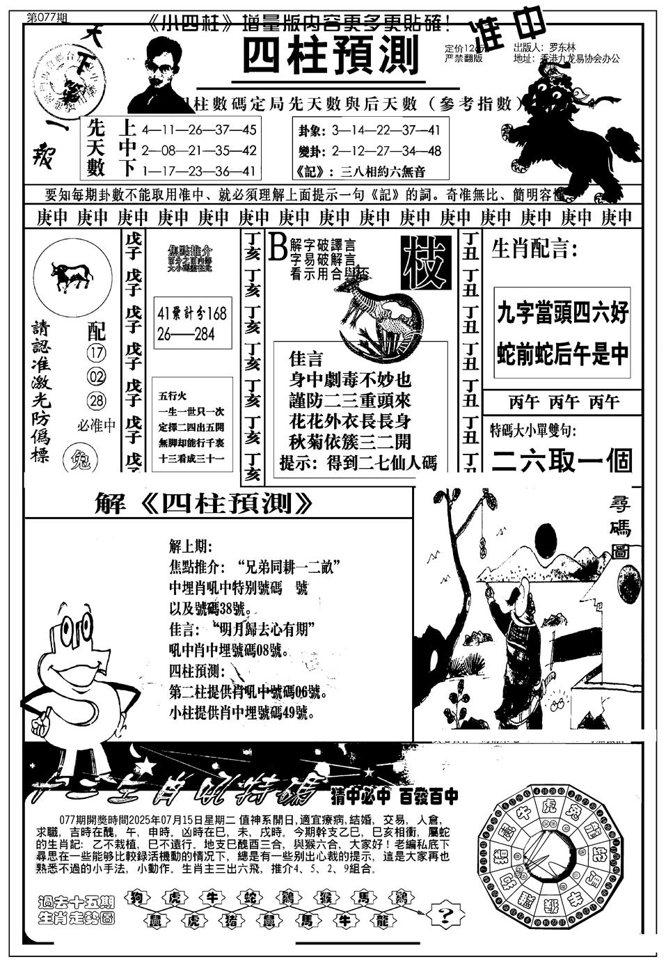 六合彩077期新版中版四柱预测A(黑白)