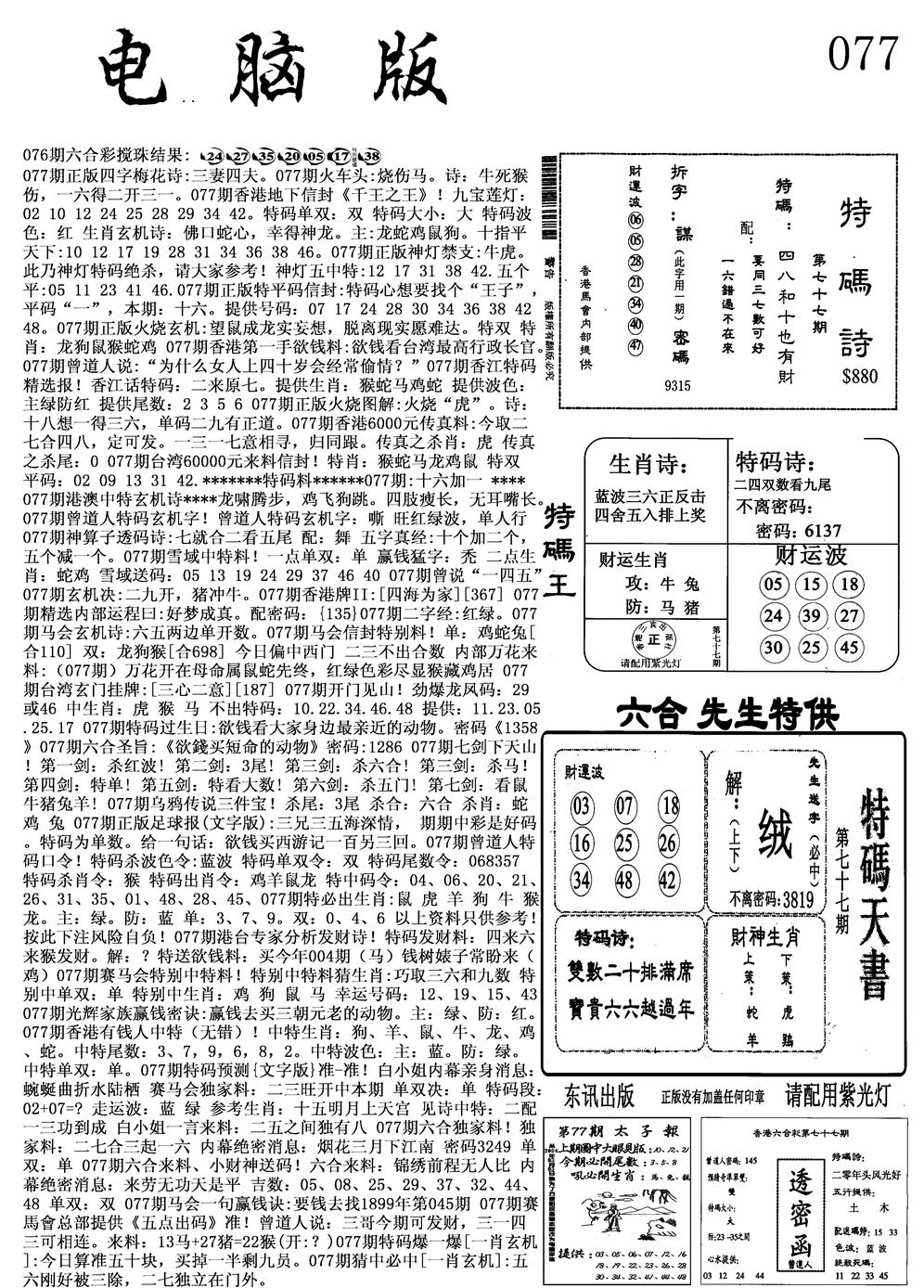 六合彩077期电脑版(黑白)