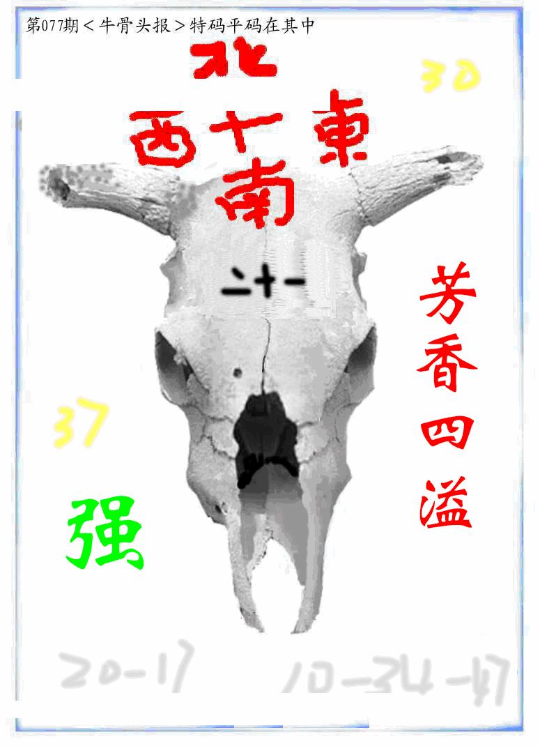 六合彩077期牛派牛头报(黑白)