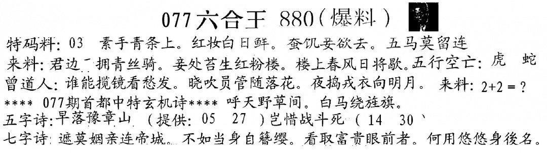 六合彩077期880来料(黑白)