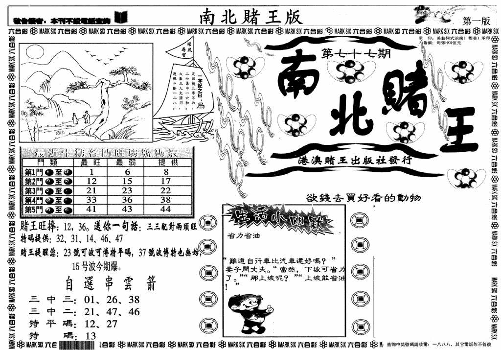 六合彩077期南北赌王A(黑白)