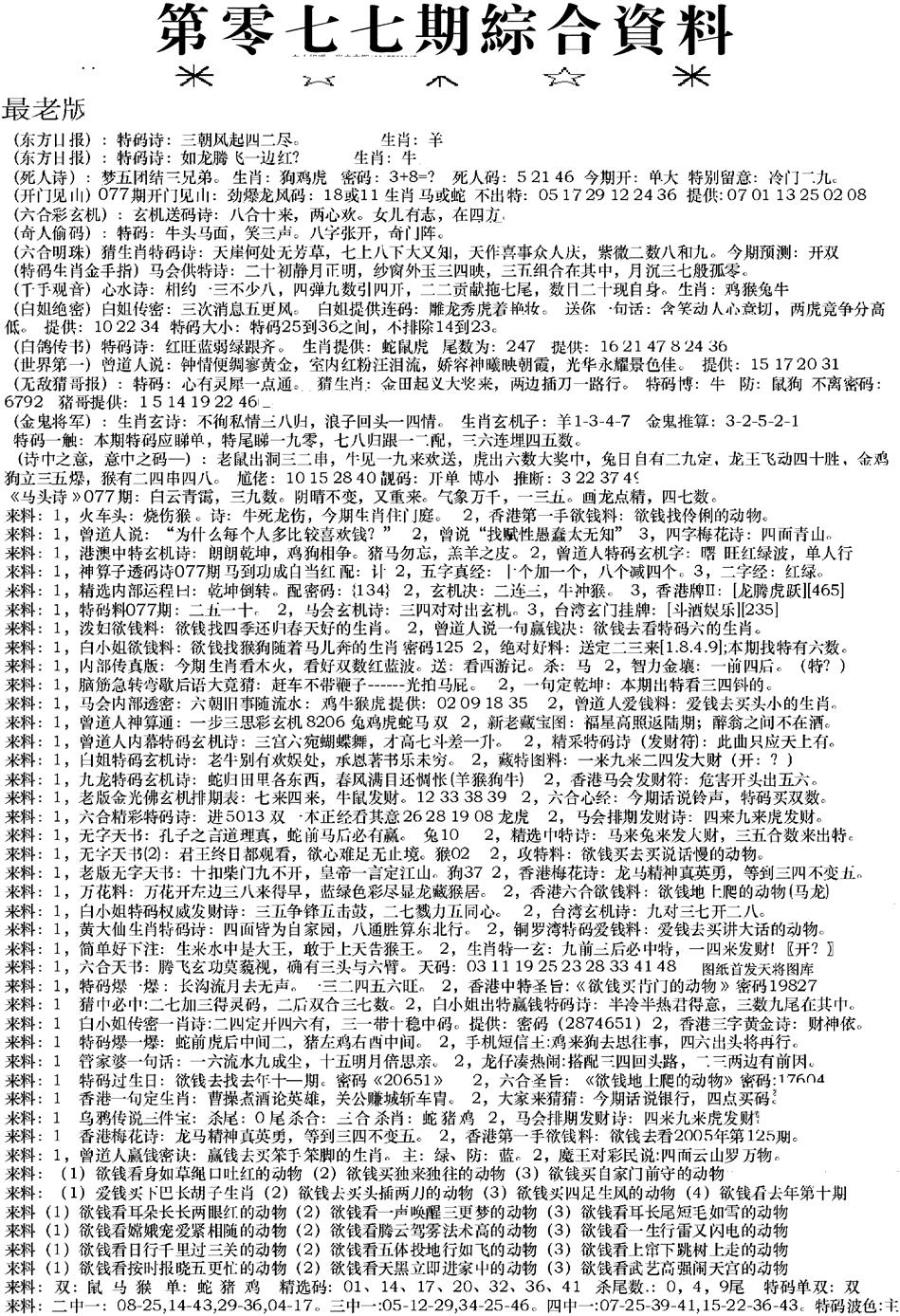 六合彩077期来料综合A(黑白)