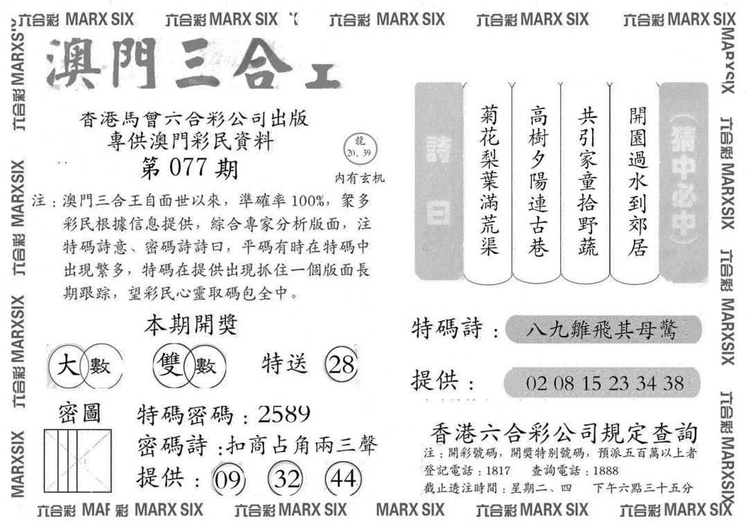 六合彩077期澳门三合王A(黑白)