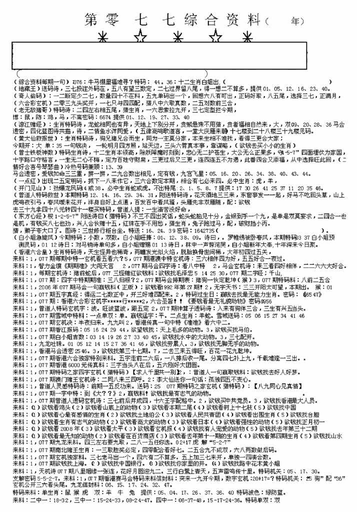 六合彩077期另版来料综合A(黑白)