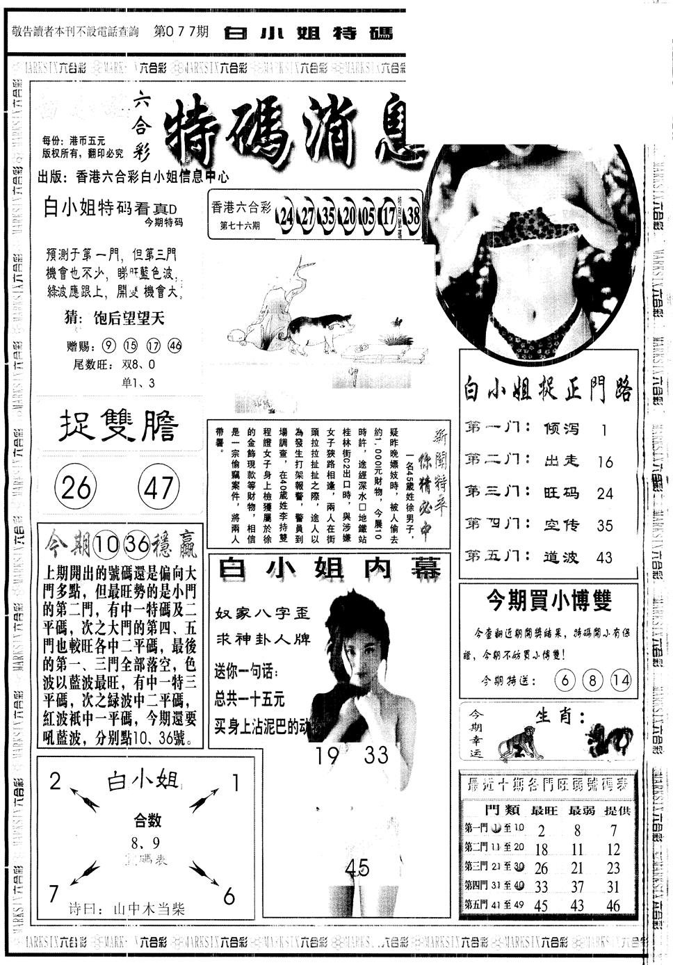 六合彩077期另版白姐特码消息A(黑白)