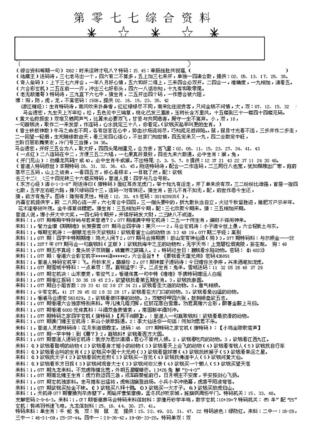 六合彩077期另版综合资料A(早图)(黑白)