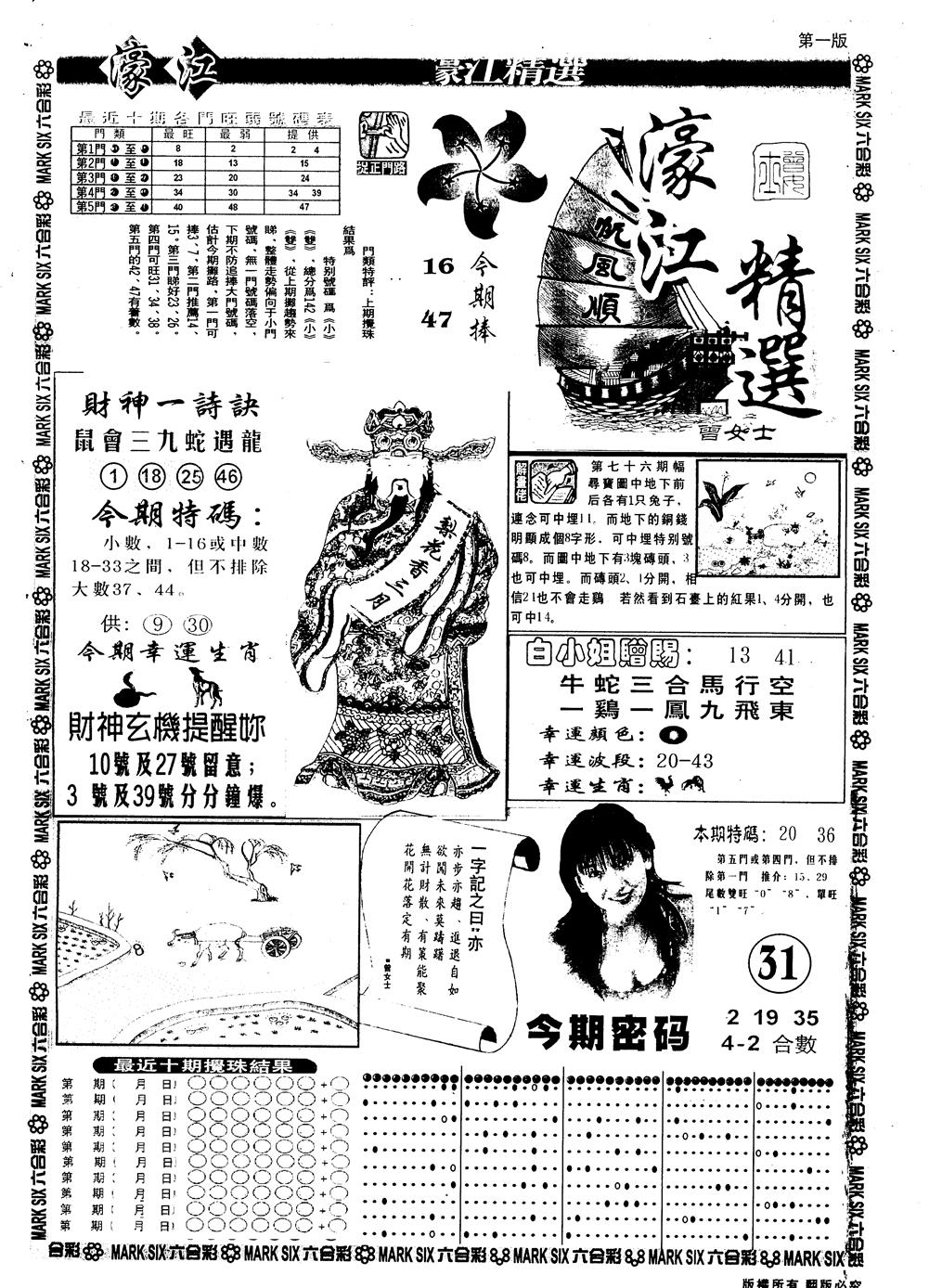 六合彩077期另版濠江精选A(黑白)