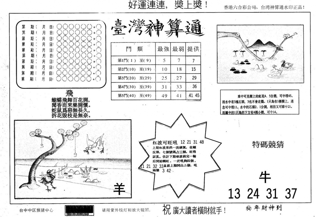 六合彩077期另版台湾神算(黑白)