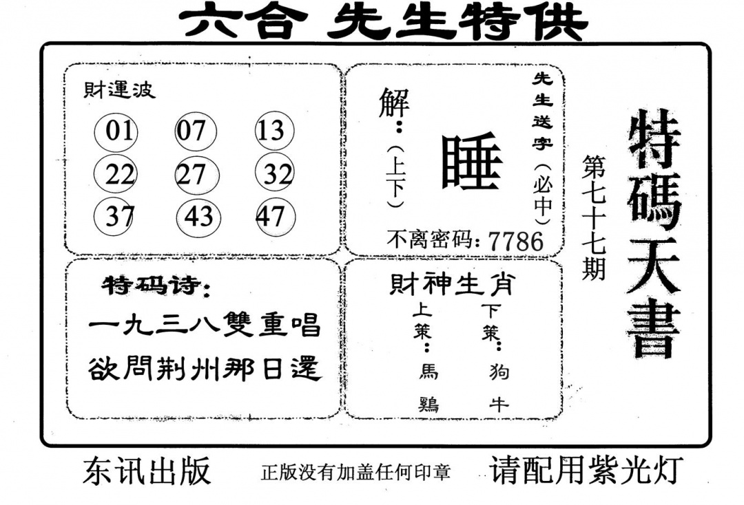 六合彩077期特码天书(黑白)