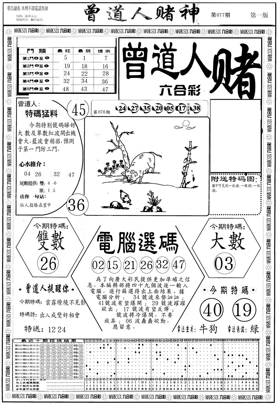 六合彩077期另版曾道人赌神A(黑白)