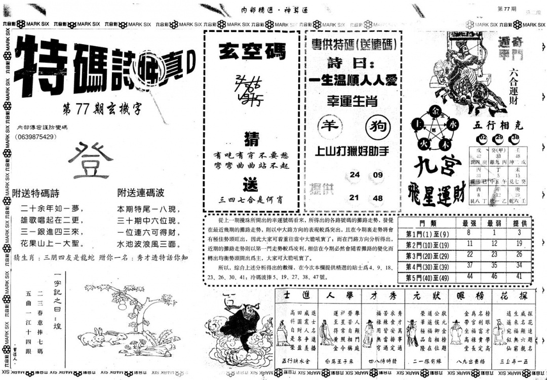 六合彩077期另版内部精选B(黑白)
