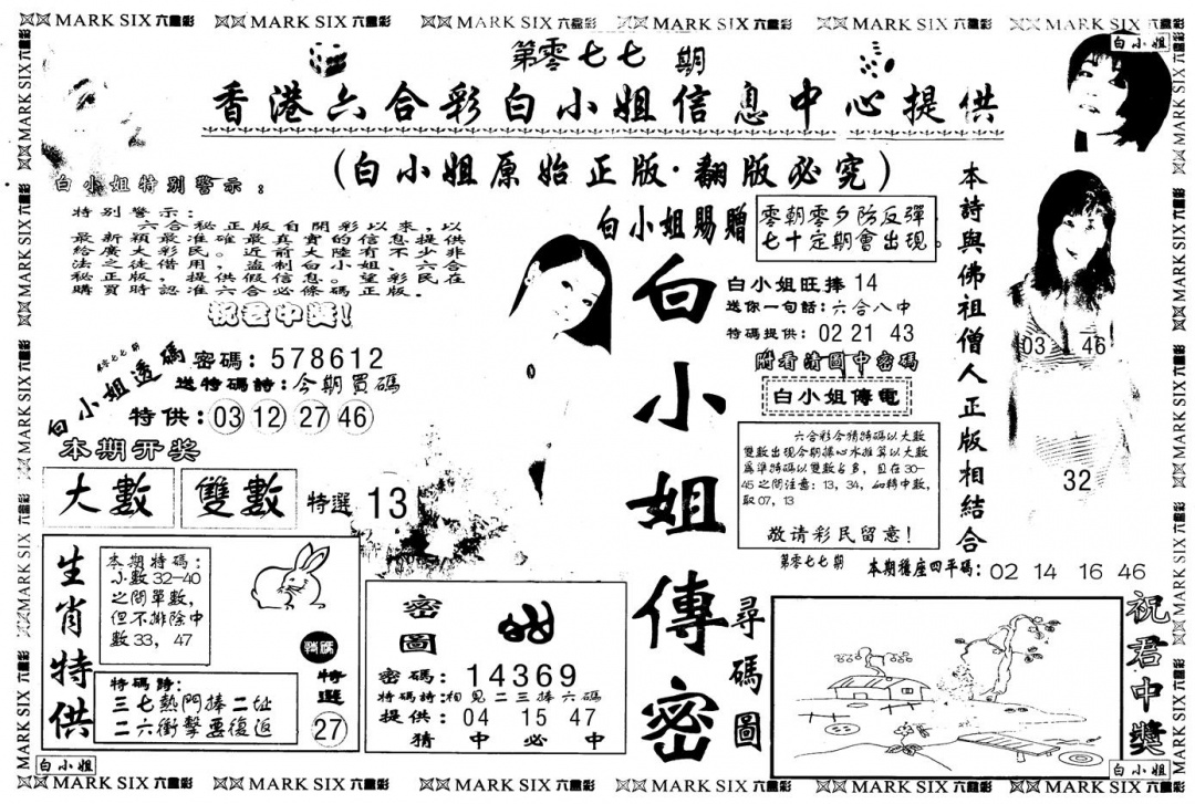 六合彩077期另版白姐传密A(黑白)