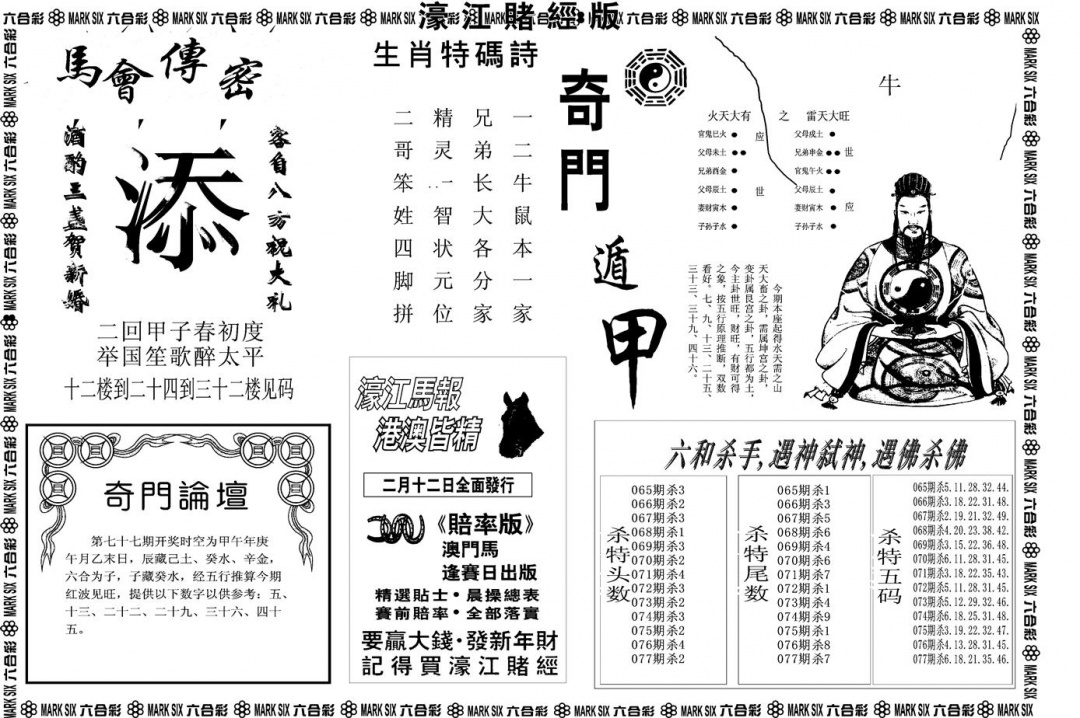 六合彩077期另版濠江赌经B(黑白)