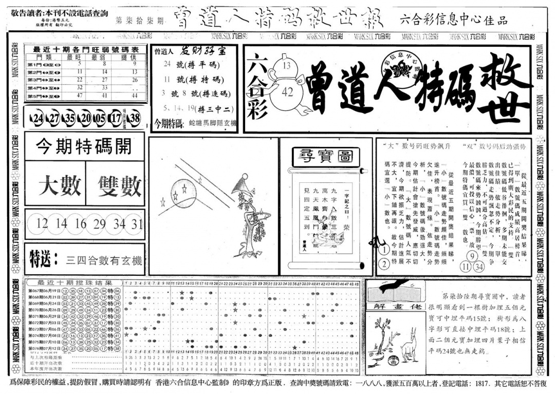 六合彩077期另版曾道特码救世A(黑白)