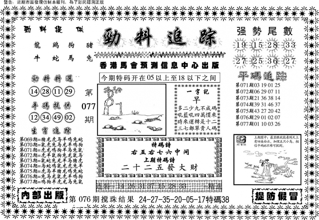 六合彩077期劲料追踪(黑白)