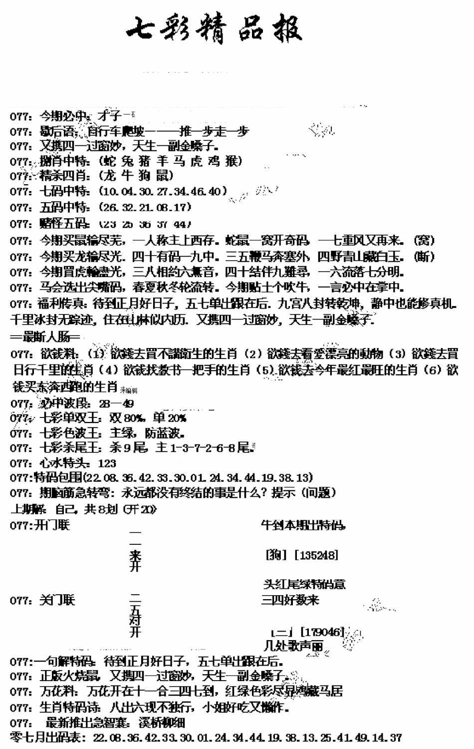六合彩077期七彩精品报(新图)(黑白)