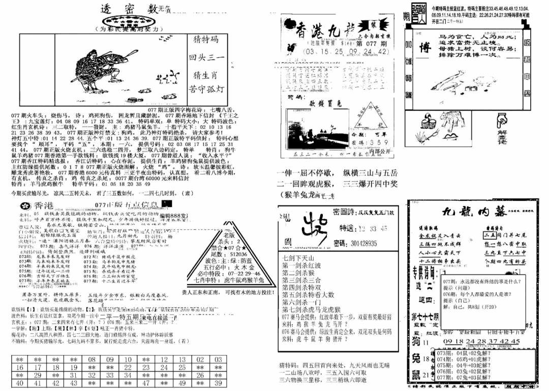 六合彩077期另新透密数A(新)(黑白)