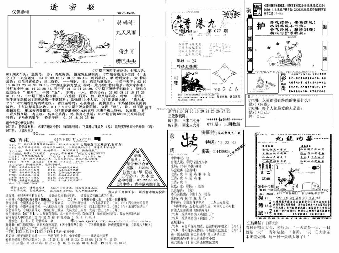 六合彩077期另新透密数B(新)(黑白)