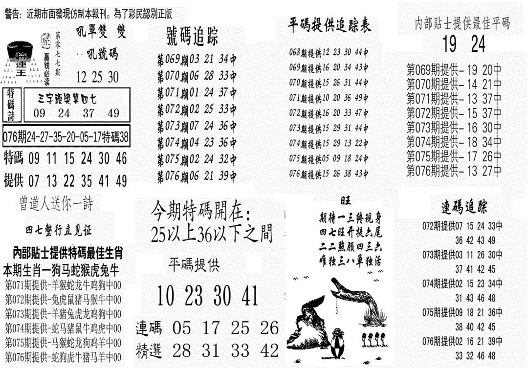 六合彩077期特连王(黑白)