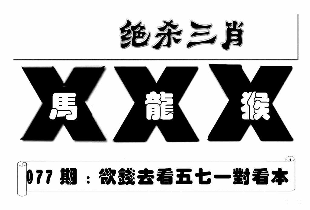 六合彩077期特连王(新图)(黑白)