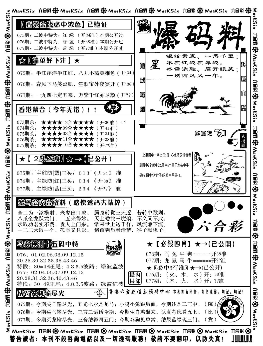 六合彩077期爆码料B(黑白)