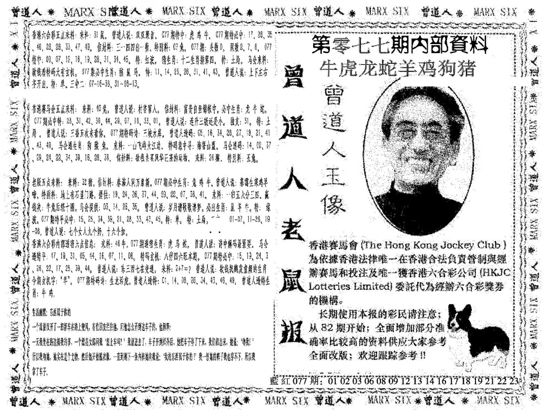 六合彩077期曾道人特码快报(黑白)