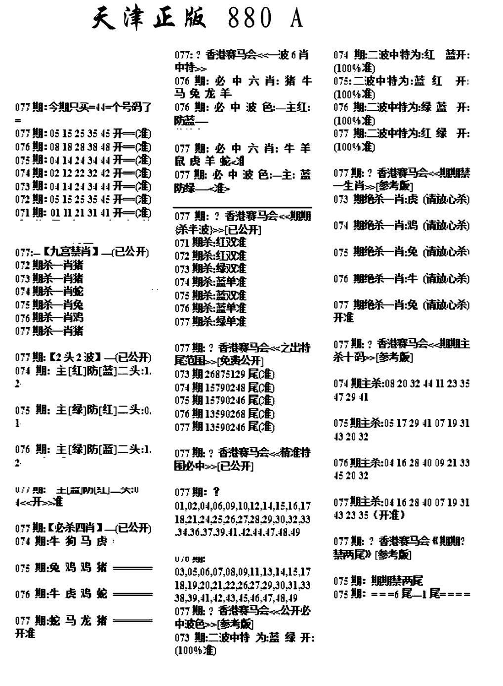六合彩077期天津正版880A(黑白)