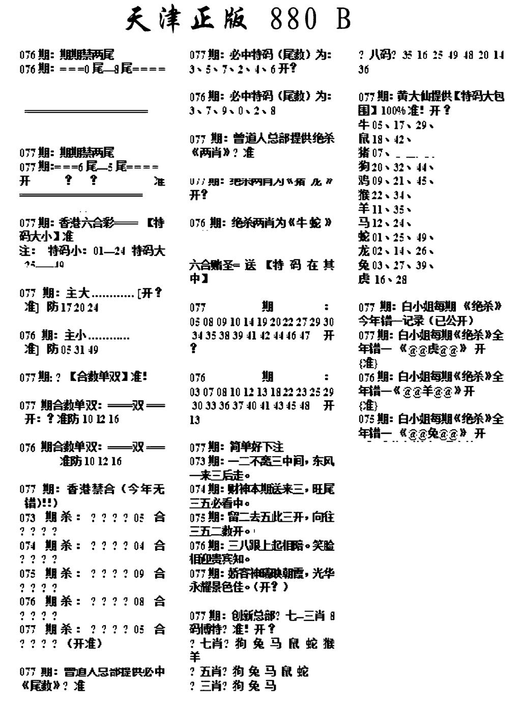六合彩077期天津正版880B(黑白)