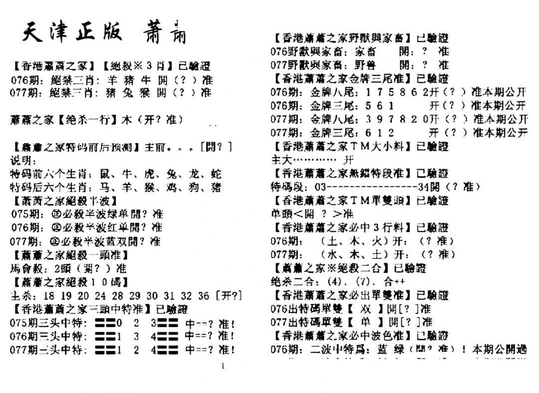 六合彩077期天津正版萧萧(黑白)
