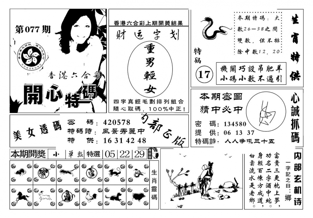 六合彩077期白姐猛料(新图)(黑白)