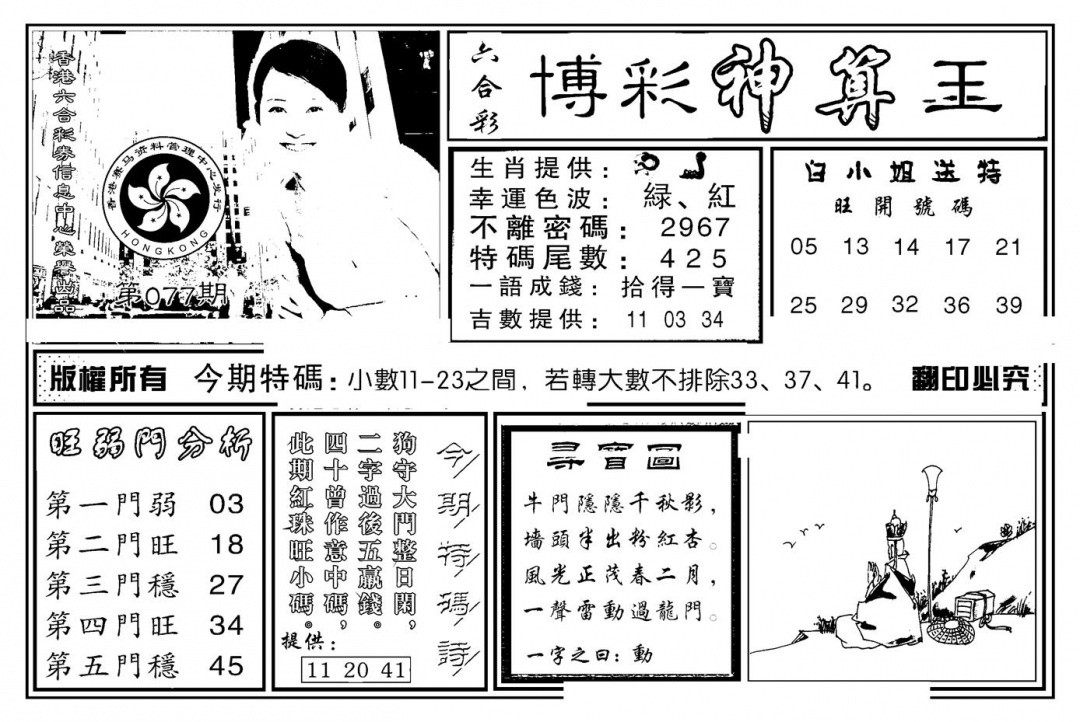 六合彩077期白小姐千算通(新图)(黑白)